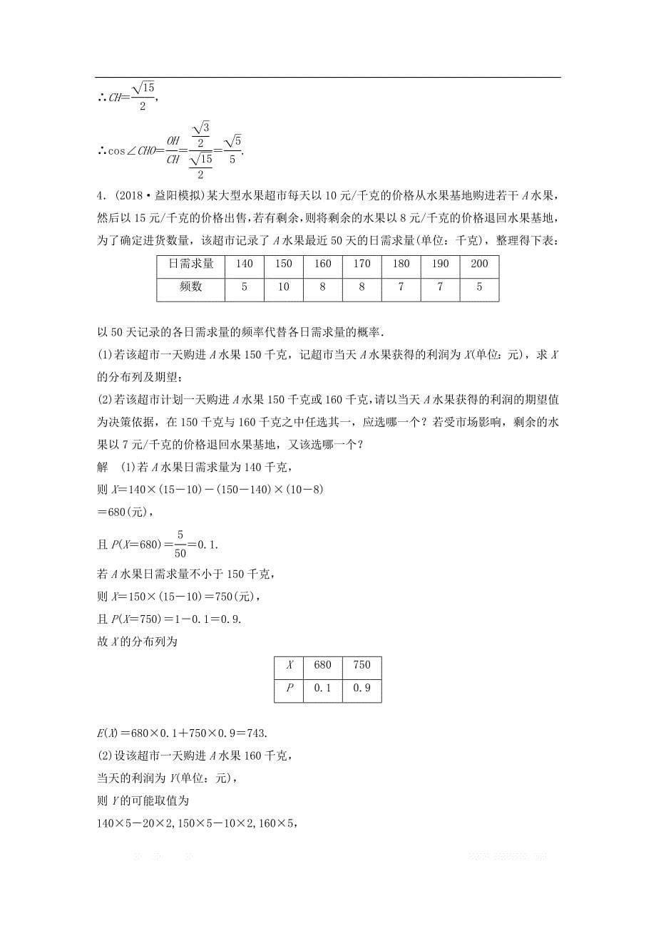 （京津专用）2019高考数学总复习优编增分练：（80分）解答题标准练：（一）理_第5页