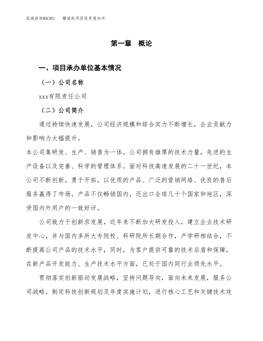 糖画机项目投资意向书(总投资4000万元)_第3页