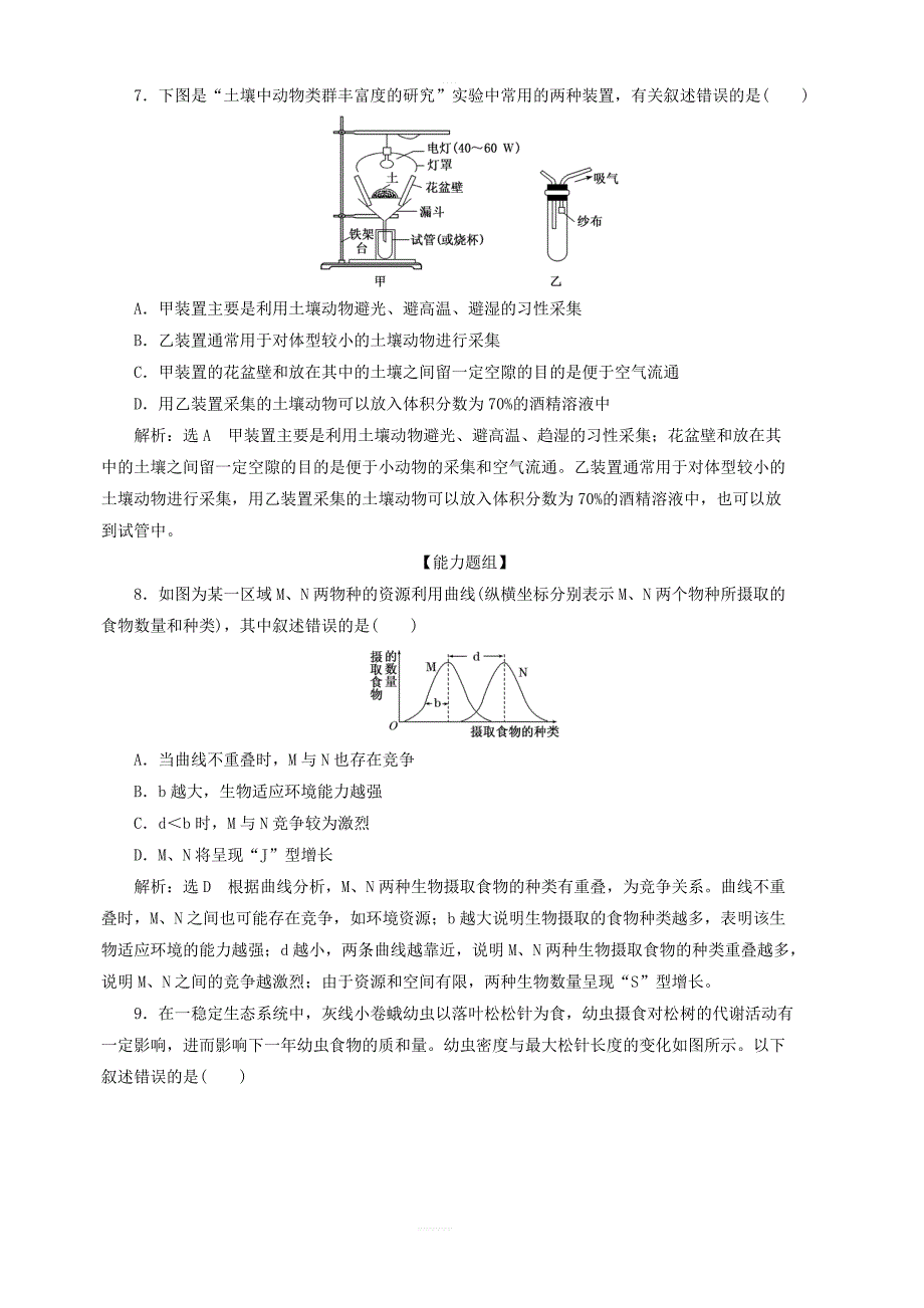 2019年高中生物课时达标训练十三群落的结构含解析新人教版必修3_第3页