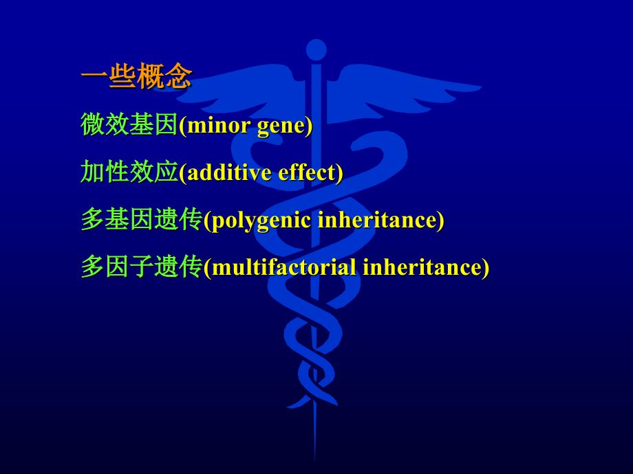 医学遗传学第六章多基因疾病的遗传_第2页