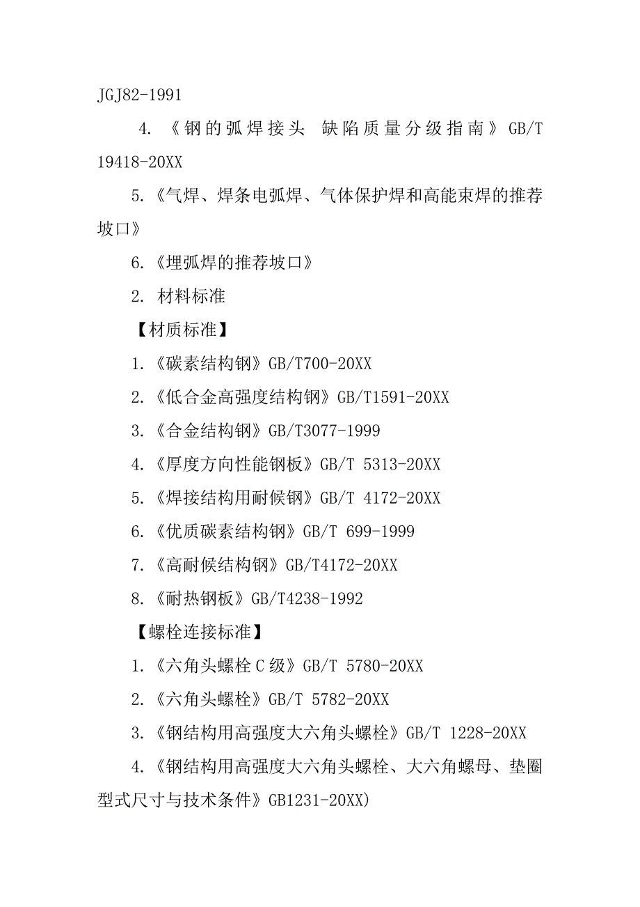 《钢结构设计规范》最新版.doc_第4页