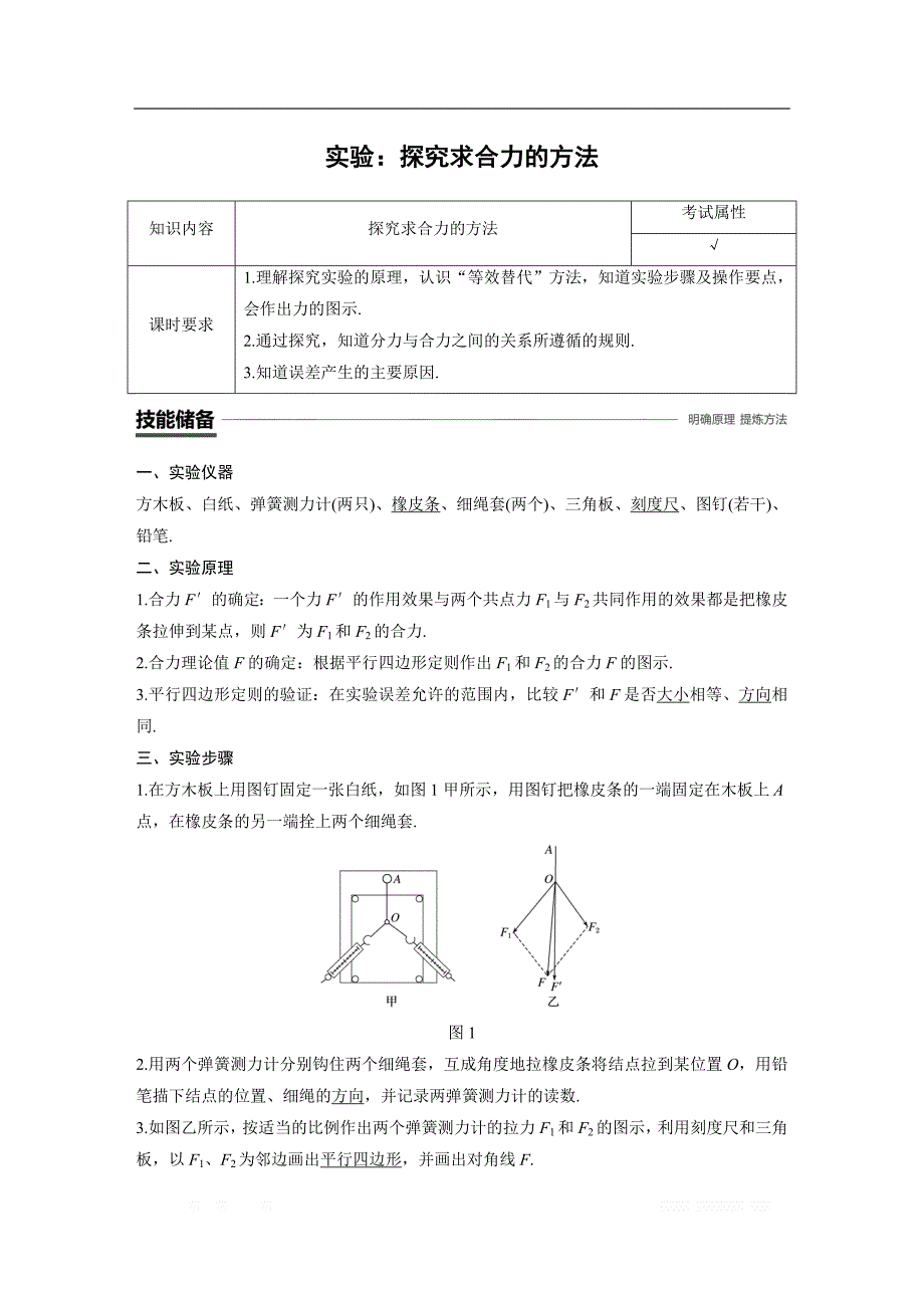 2018-2019物理新学案同步必修一浙江专用版讲义：第三章 相互作用实验：探究求合力的方法 _第1页