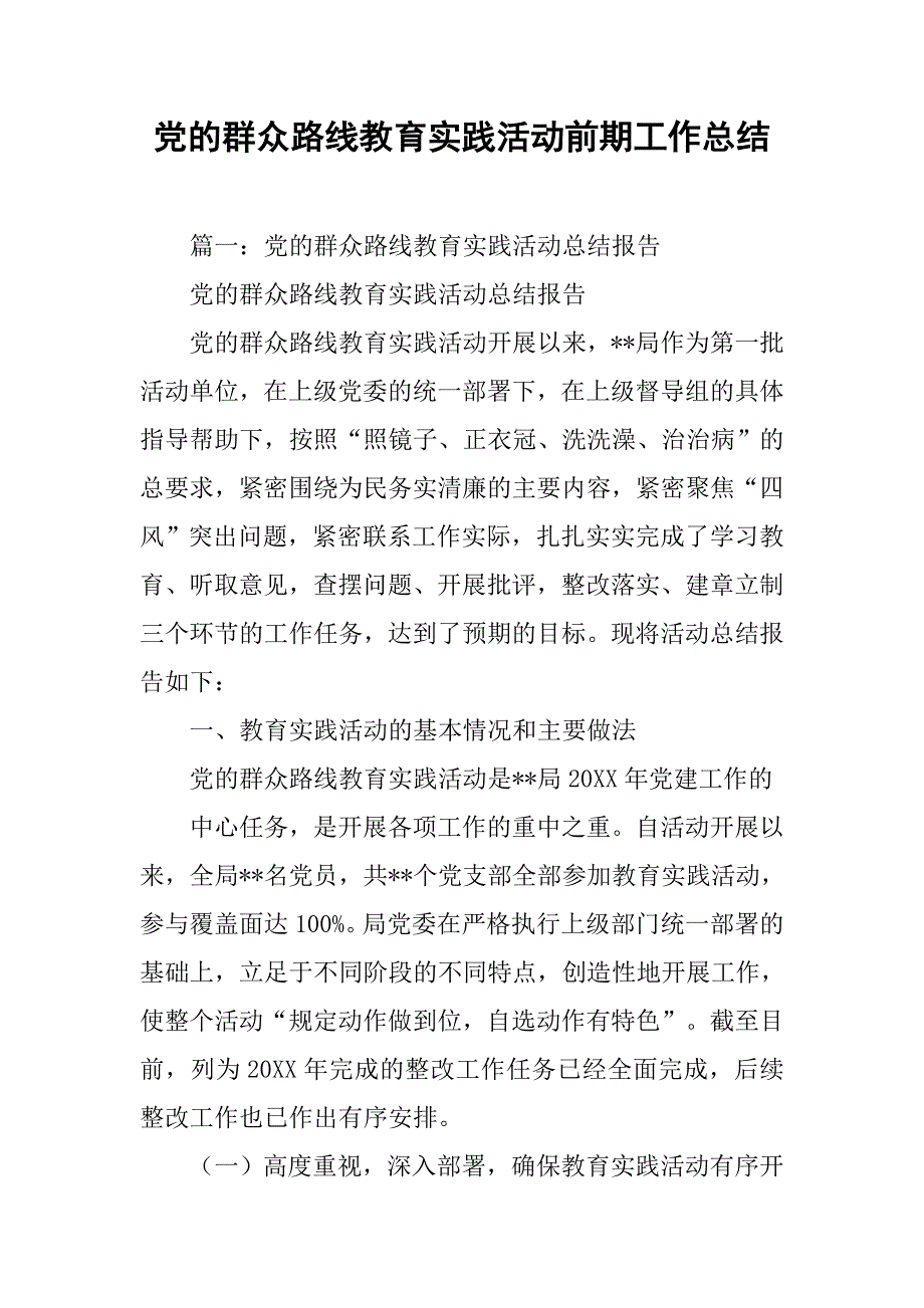 党的群众路线教育实践活动前期工作总结.doc_第1页