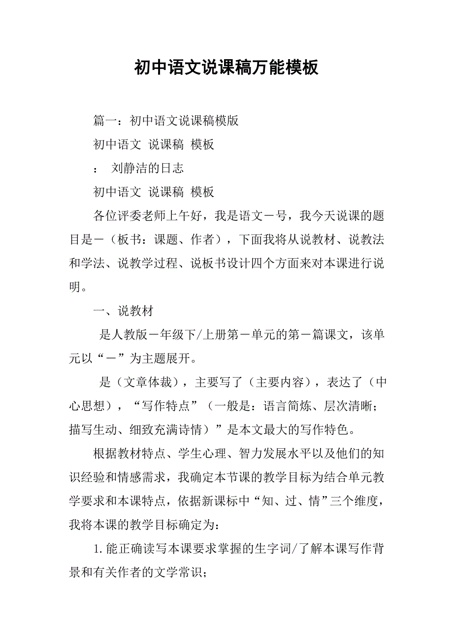 初中语文说课稿万能模板.doc_第1页
