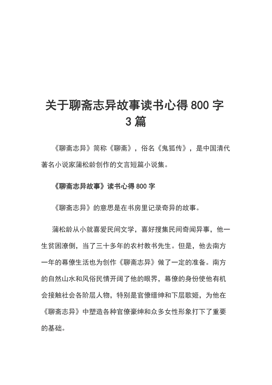 关于聊斋志异故事读书心得800字3篇_第1页