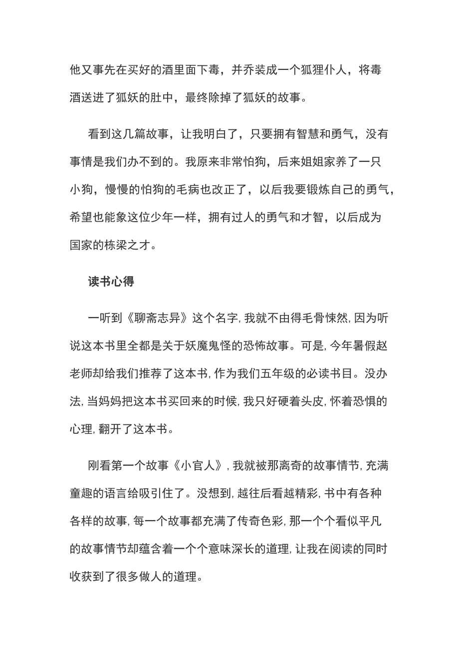 关于聊斋志异故事读书心得800字3篇_第5页