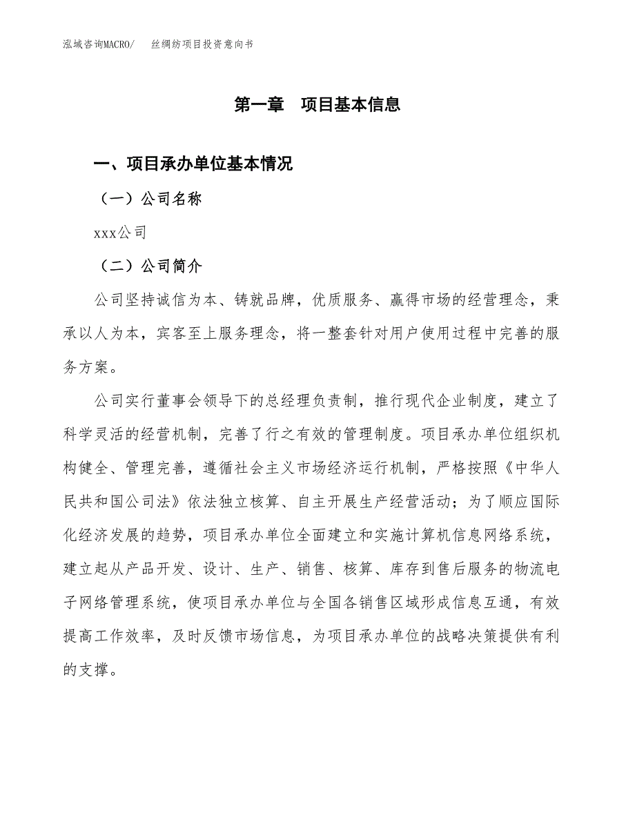 丝绸纺项目投资意向书(总投资2000万元)_第3页