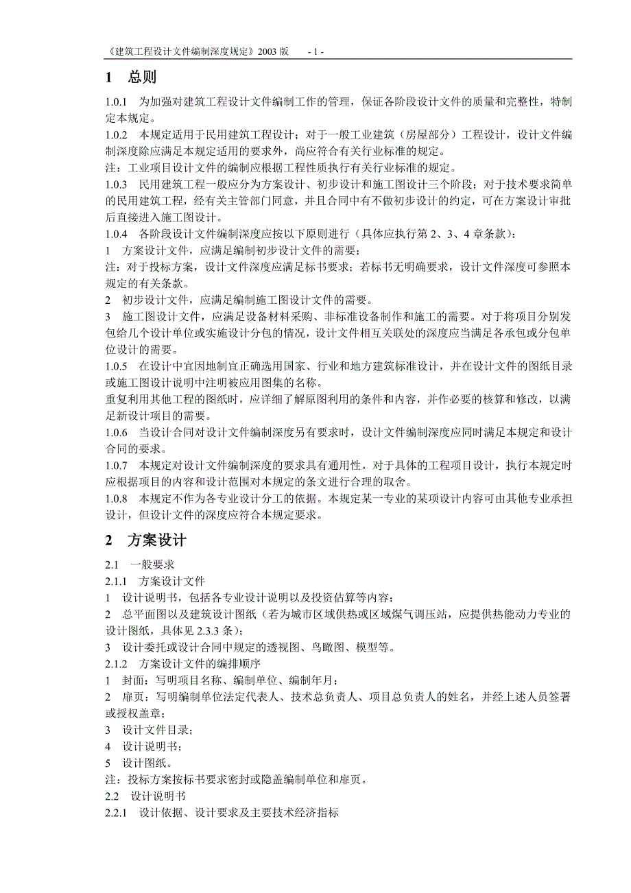 《建筑工程设计文件编制深度规定》2003版_第1页