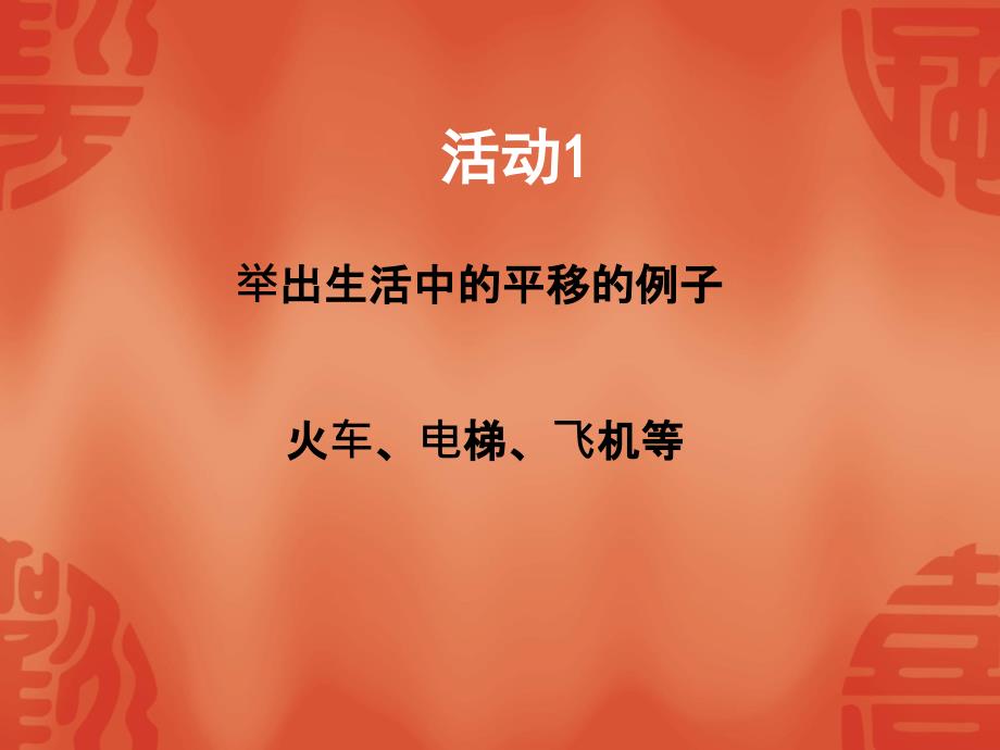 数学54平移课件人教新课标七年级下课件_第2页