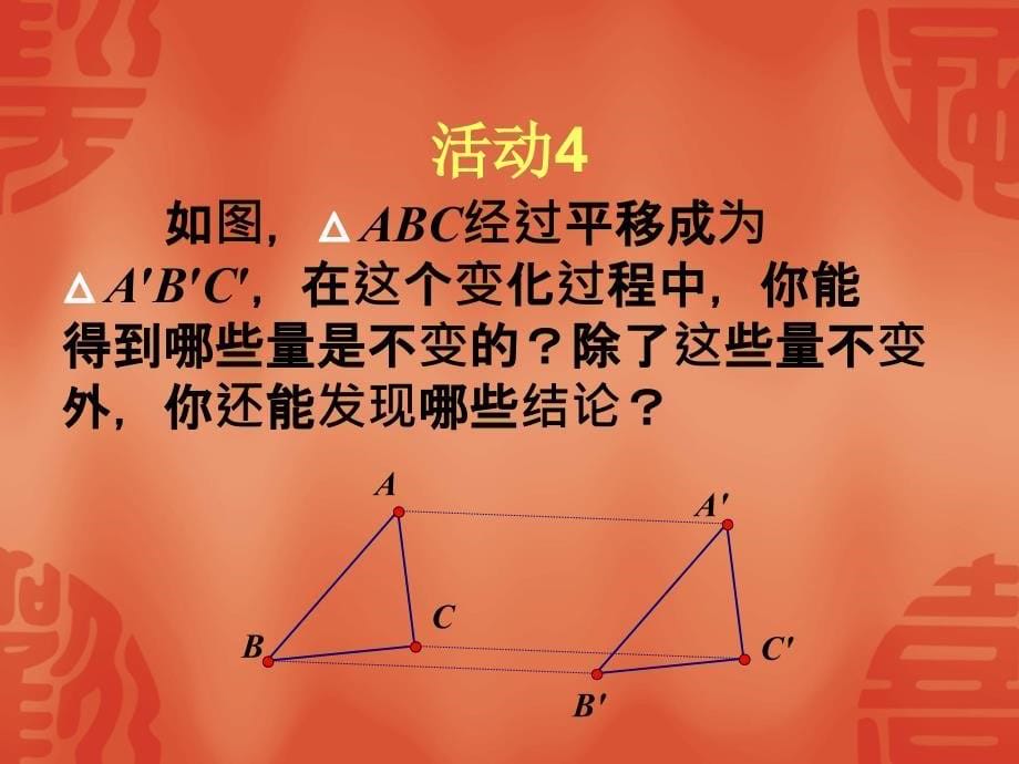 数学54平移课件人教新课标七年级下课件_第5页