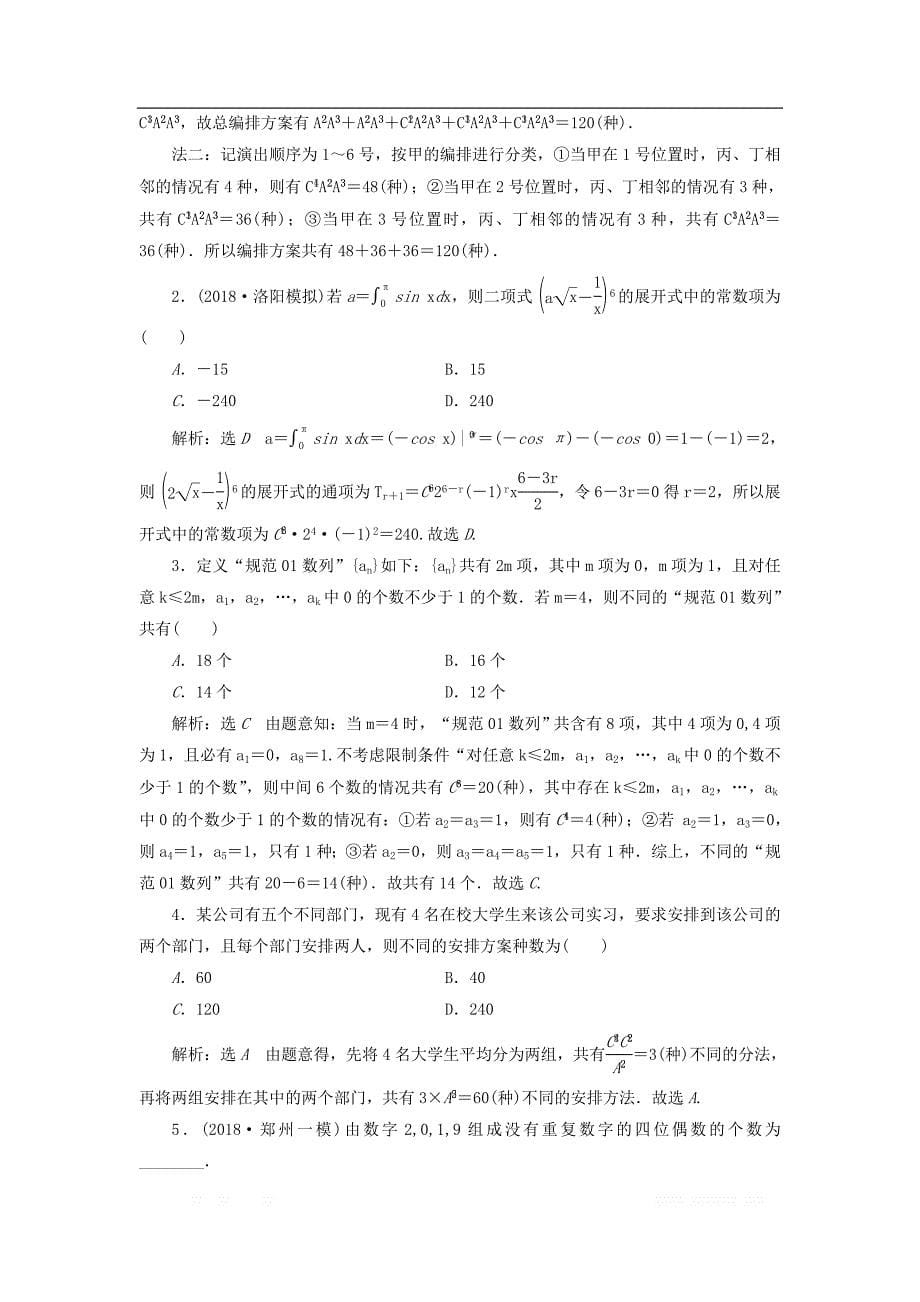 2019高考数学二轮复习课时跟踪检测十二排列组合与二项式定理小题练_第5页