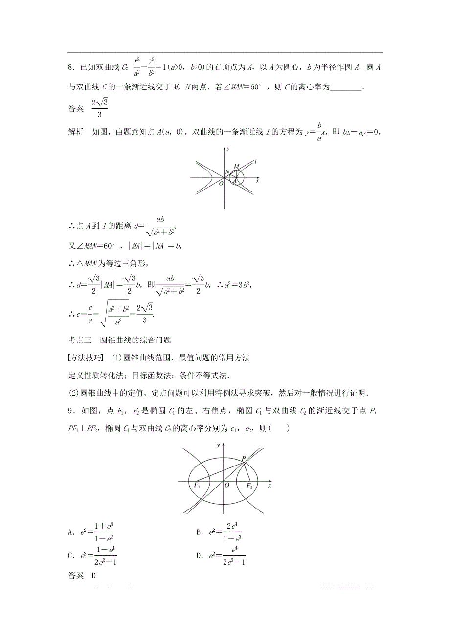 浙江专用2019高考数学二轮复习精准提分第二篇重点专题分层练中高档题得高分第18练圆锥曲线的定义方程及性质试题_第4页