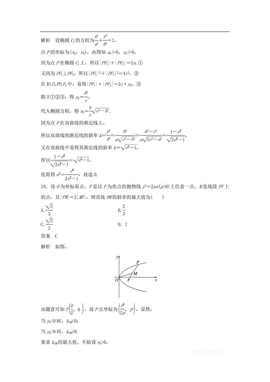 浙江专用2019高考数学二轮复习精准提分第二篇重点专题分层练中高档题得高分第18练圆锥曲线的定义方程及性质试题_第5页