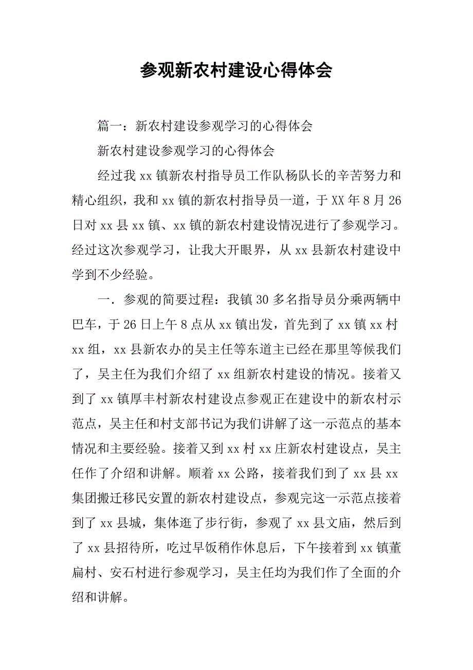 参观新农村建设心得体会.doc_第1页