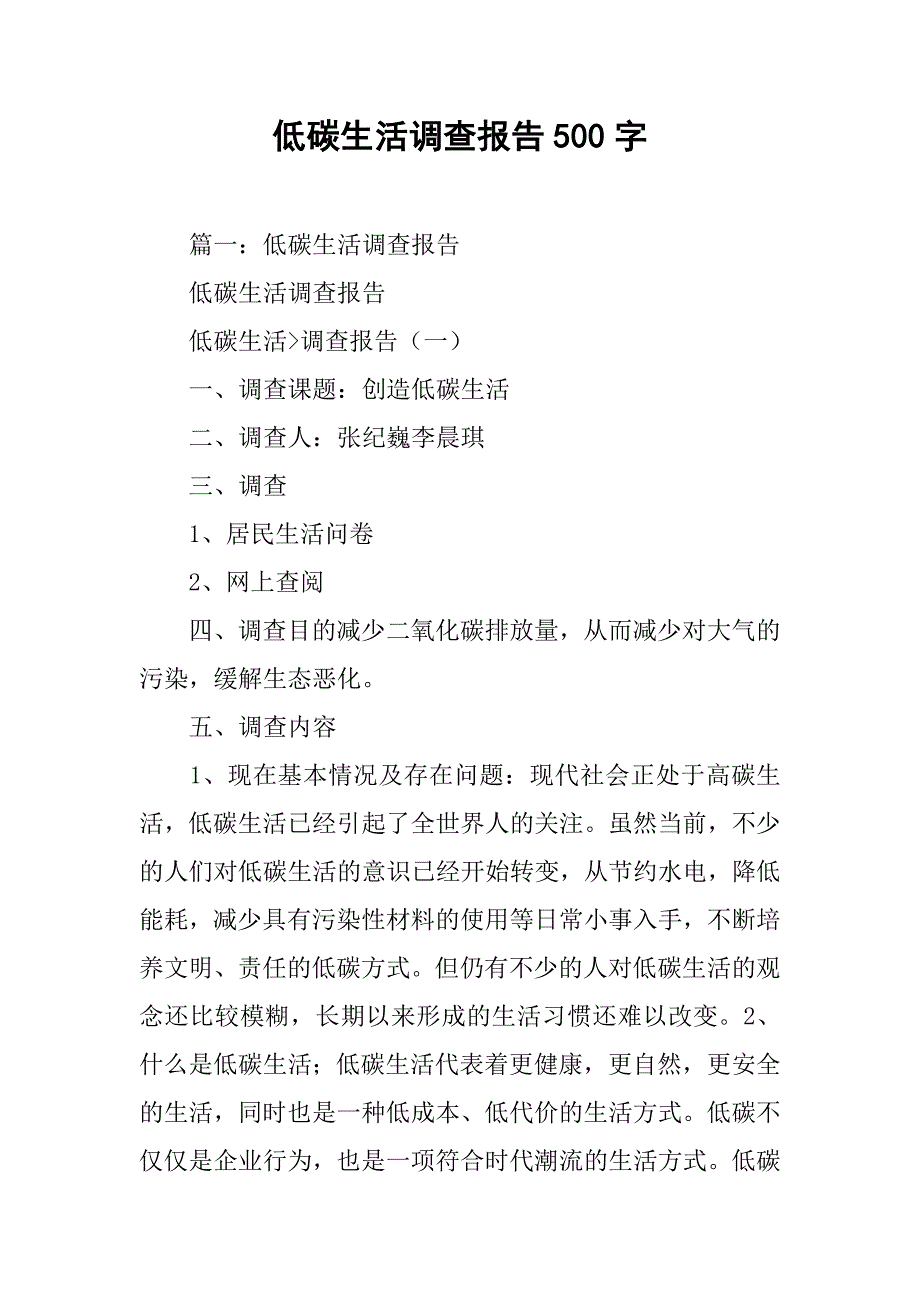 低碳生活调查报告500字.doc_第1页