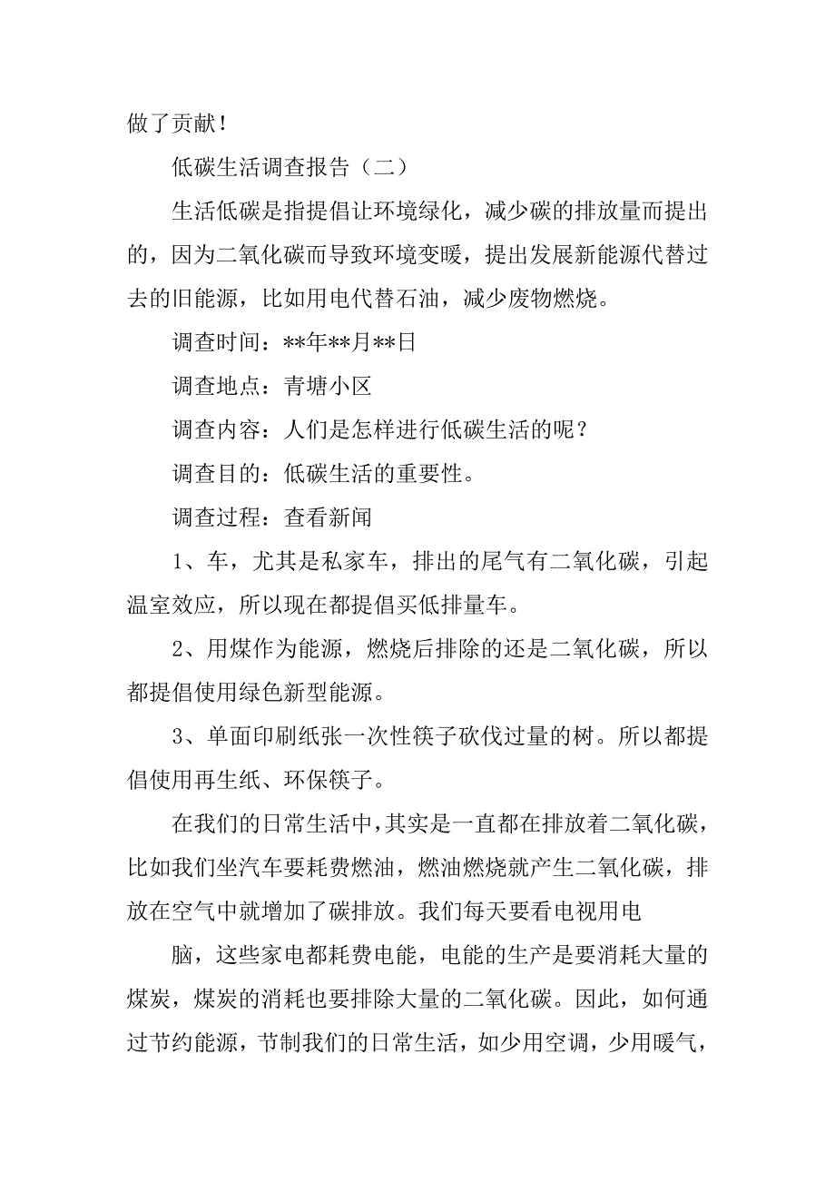 低碳生活调查报告500字.doc_第4页