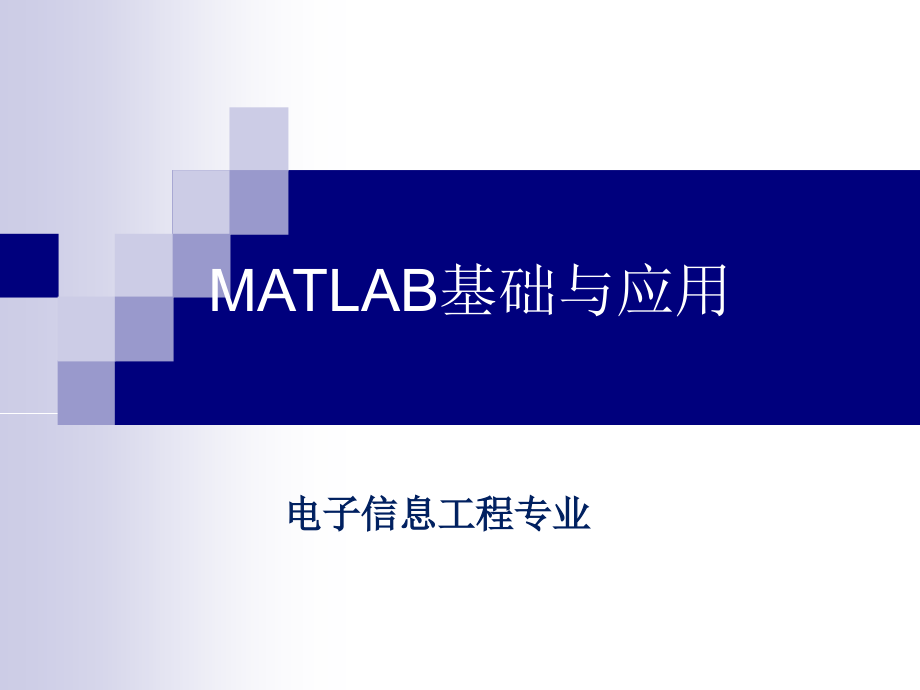 MATLAB基础与应用(电子信息工程专业)_第1页