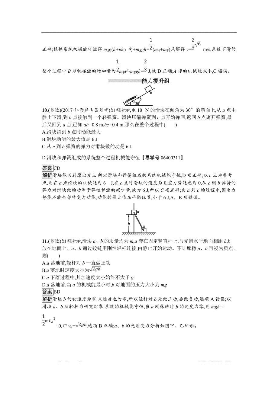 2019届高三物理一轮复习课时规范练17机械能守恒定律及其应用 _第5页