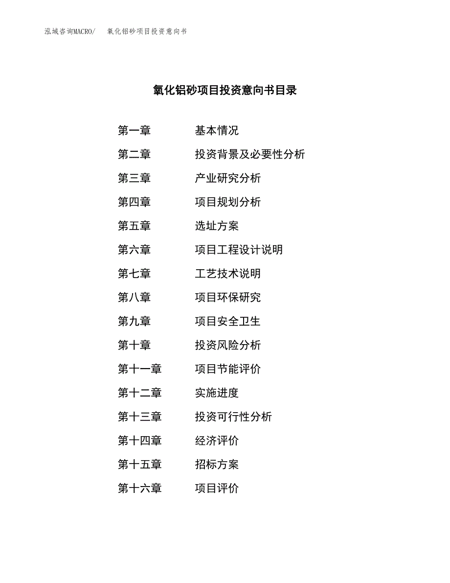 氧化铝砂项目投资意向书(总投资16000万元)_第2页