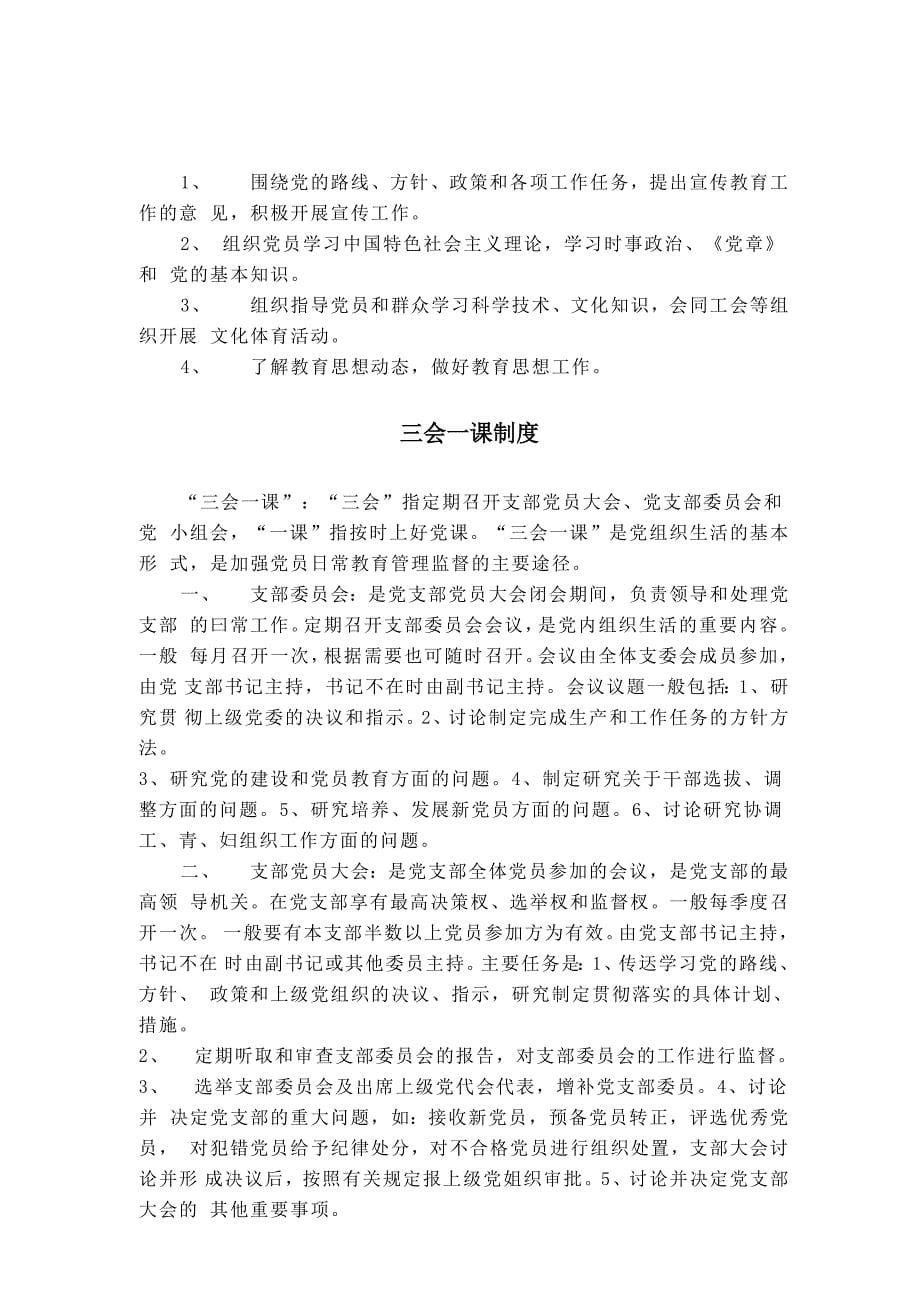 党支部制度党政范文公文写法38篇精品汇编._第5页