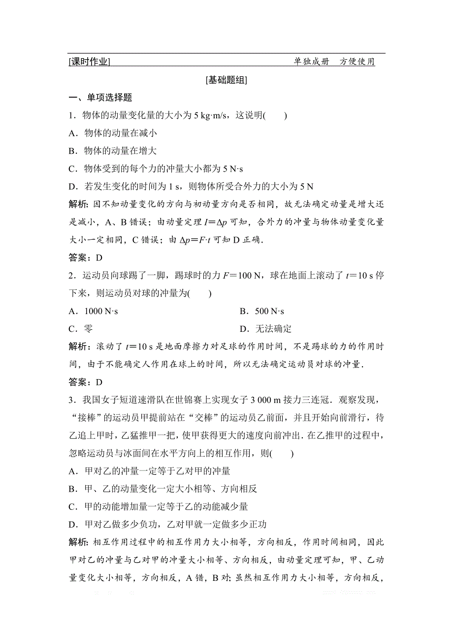 2019届高三物理人教版一轮作业：第六章 第1讲　动量　动量定理 _第1页