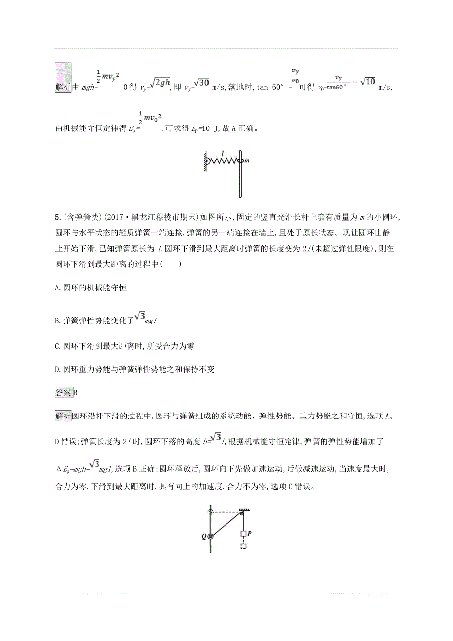 2019高考物理一轮复习第五章机械能课时规范练17机械能守恒定律及其应用新人教版_第4页