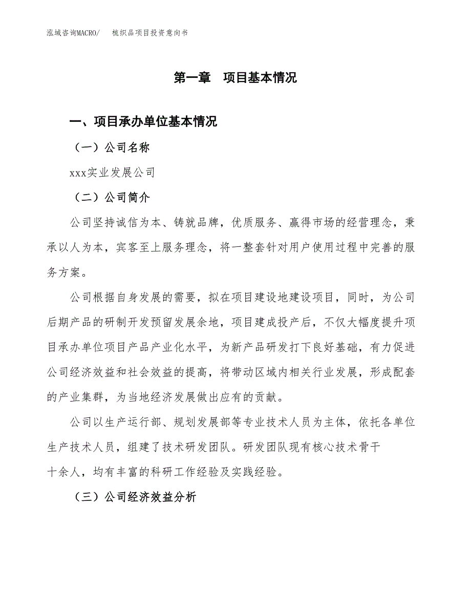 梳织品项目投资意向书(总投资7000万元)_第3页