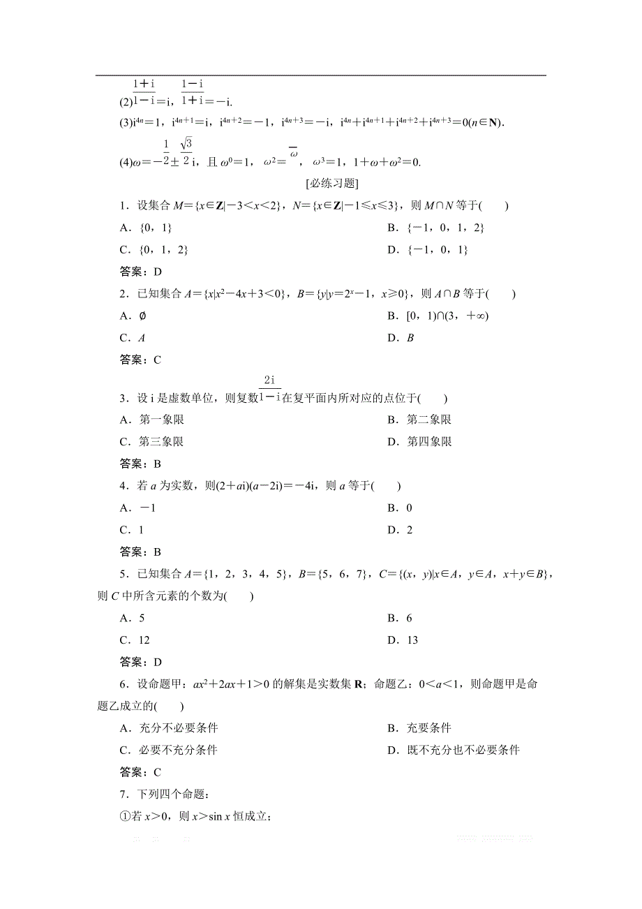 2019届高考数学二轮复习 第三部分 1 回顾1　集合、常用逻辑用语、复数 学案 _第4页