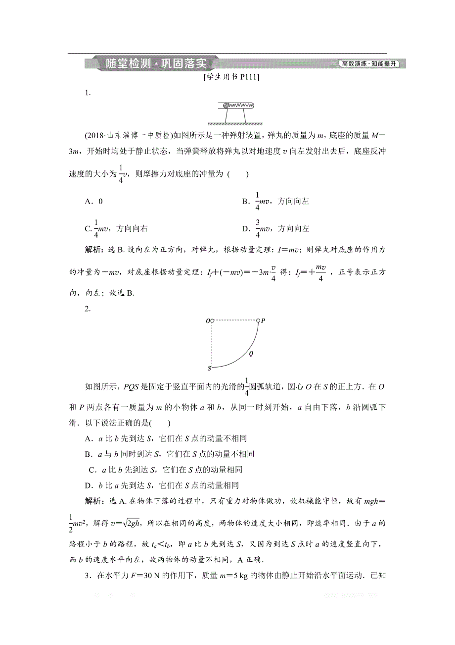 2019届物理人教版一轮随堂检测：第六章第一节 动量　冲量　动量定理 _第1页