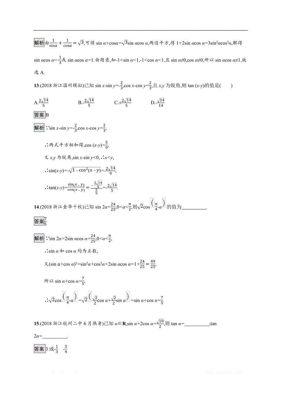 2020版数学新优化浙江大一轮试题：第四章 三角函数、解三角形 考点规范练16 _第4页