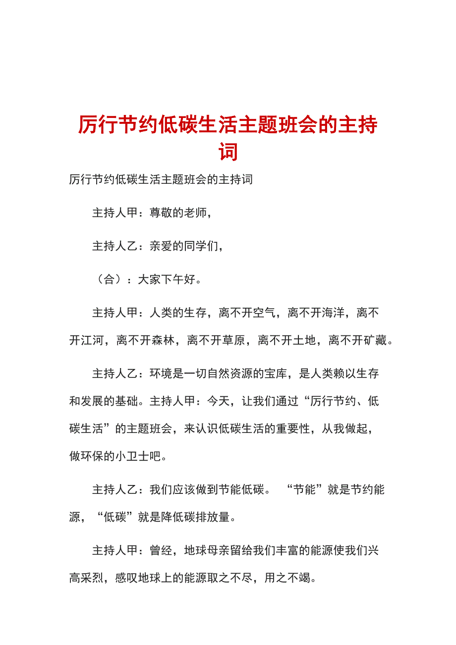 厉行节约低碳生活主题班会的主持词_第1页