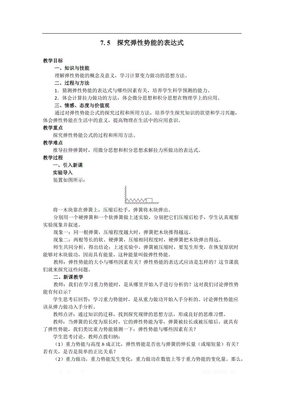 2018年高中物理必修二教案：7.5 探究弹性势能的表达式 _第1页