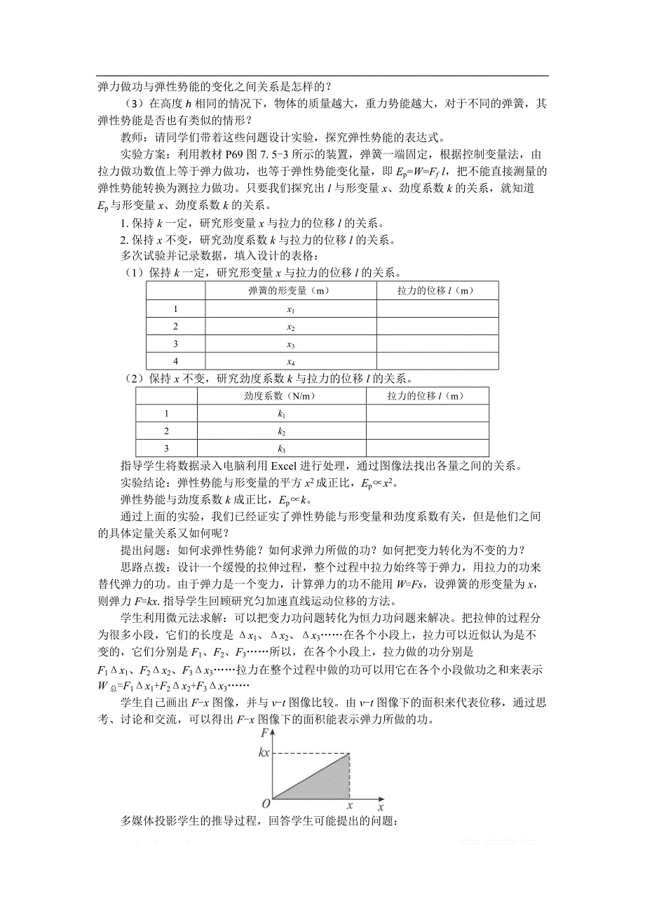 2018年高中物理必修二教案：7.5 探究弹性势能的表达式 _第2页