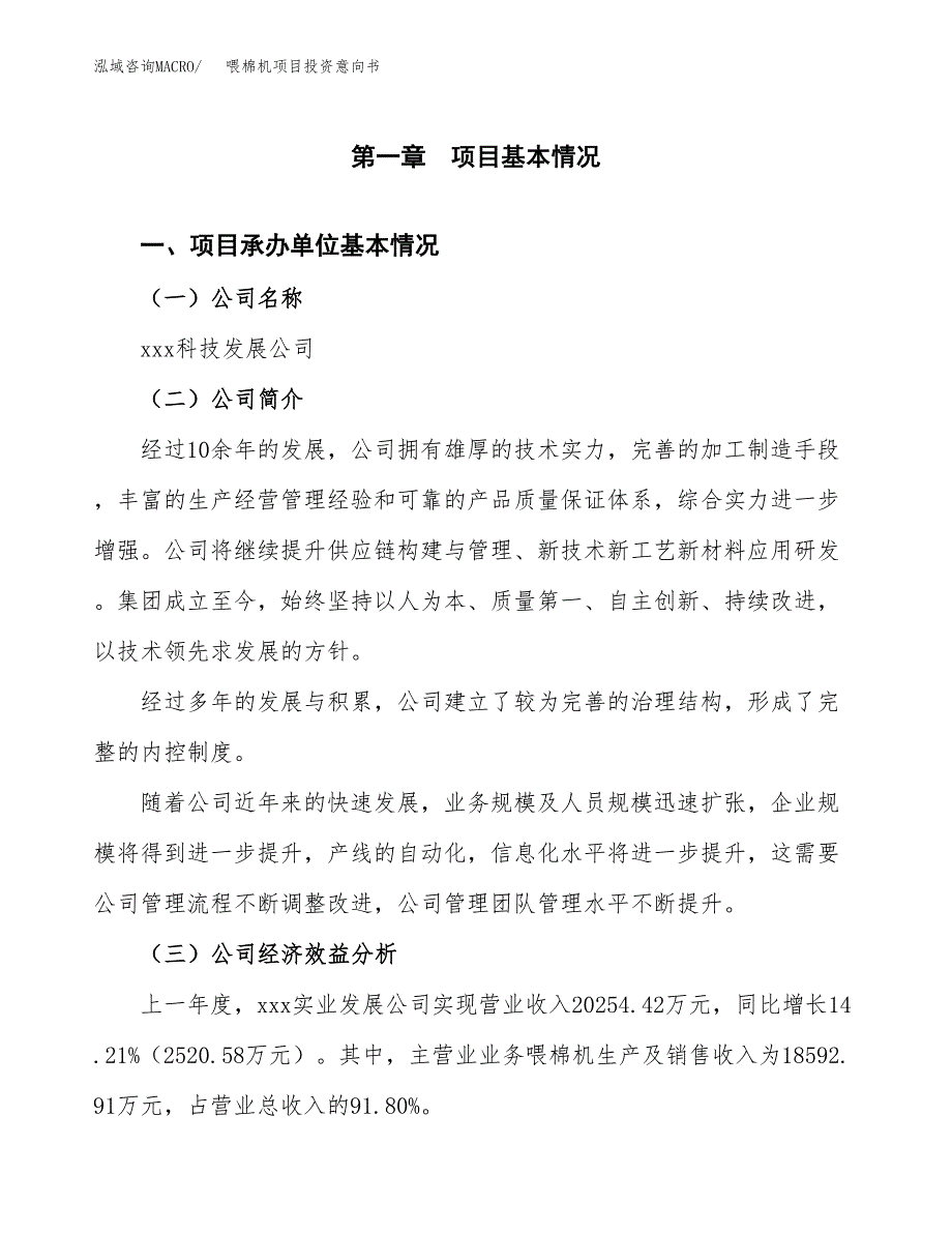 喂棉机项目投资意向书(总投资11000万元)_第3页