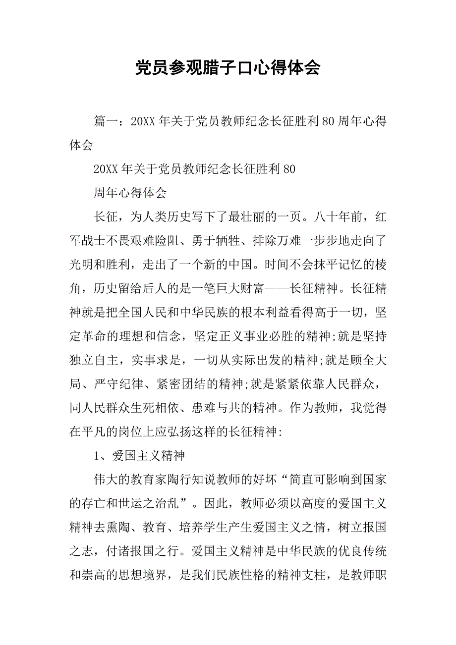 党员参观腊子口心得体会.doc_第1页