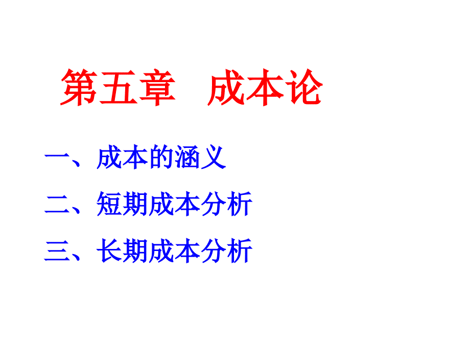 微观经济学课件第五章成本论_第1页