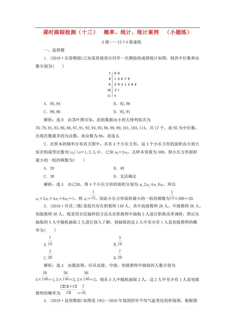 2019高考数学二轮复习课时跟踪检测十三概率统计统计案例小题练_第1页