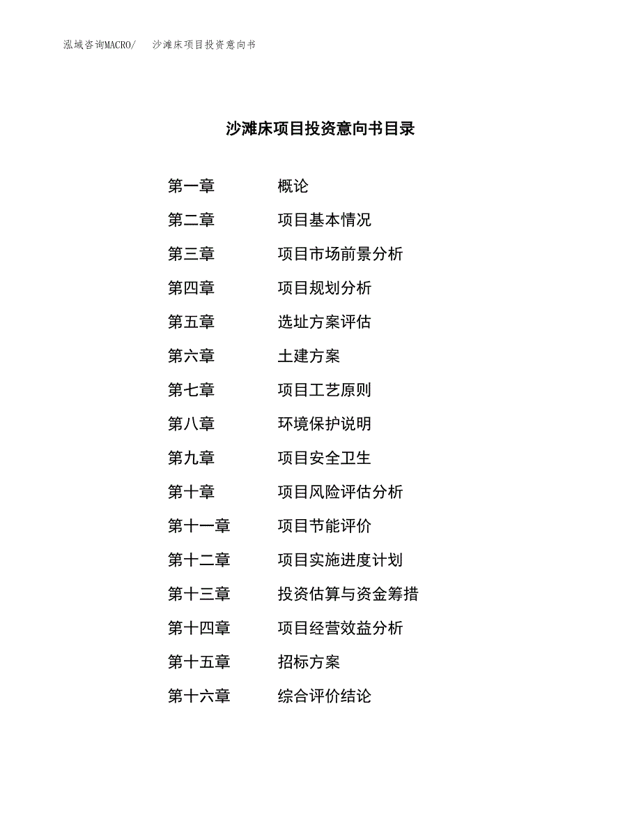 沙滩床项目投资意向书(总投资14000万元)_第2页