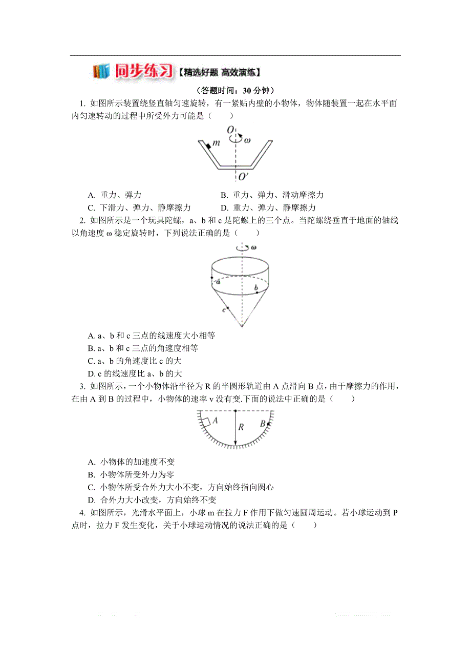 高一教科版物理必修二讲义及练习：第二章 第2节 匀速圆周运动的向心力和向心加速度2 匀速圆周运动的解题技巧（同步练习） _第1页