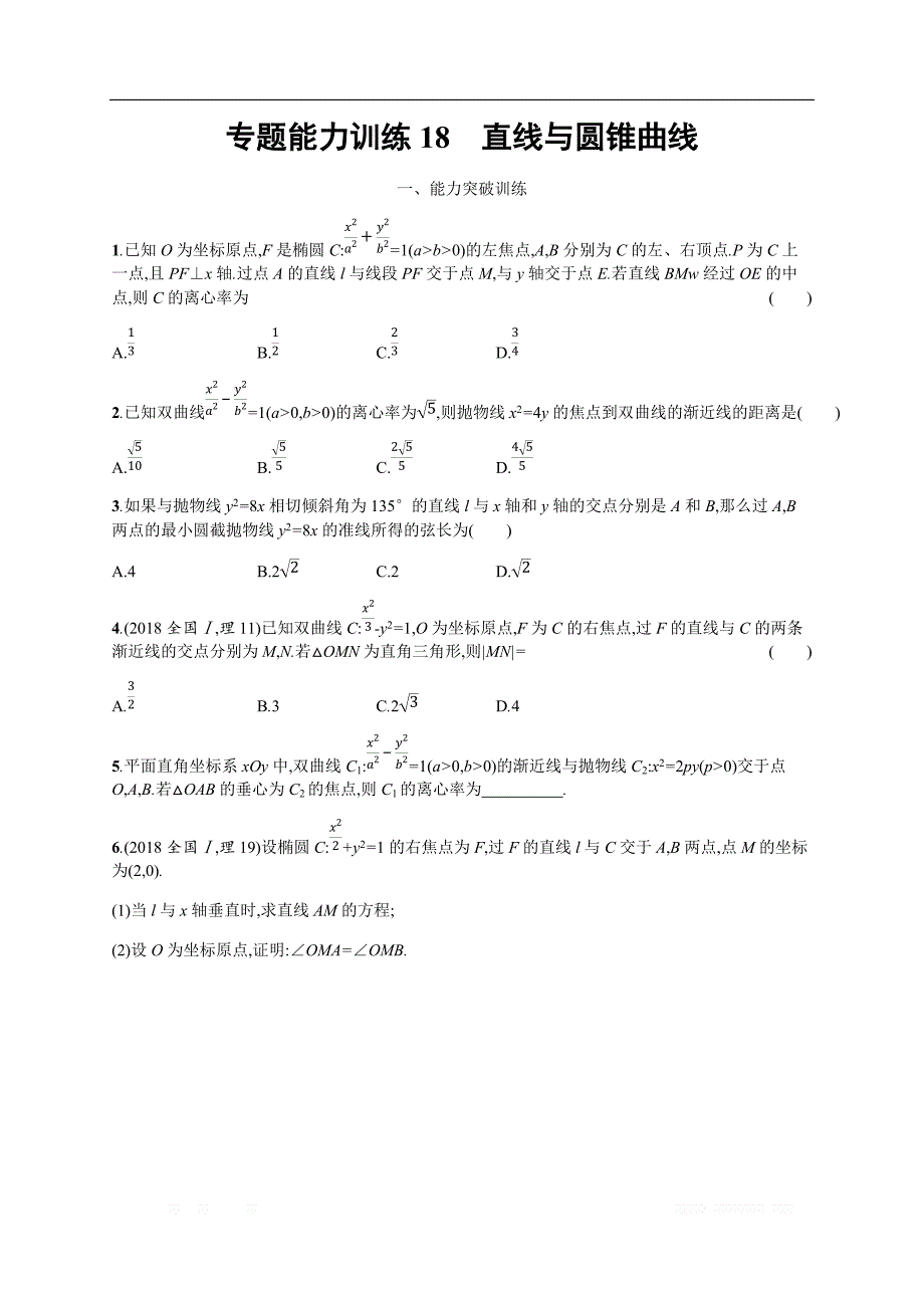 2019年高考数学（理科，天津课标版）二轮复习专题能力训练  Word版含答案18_第1页