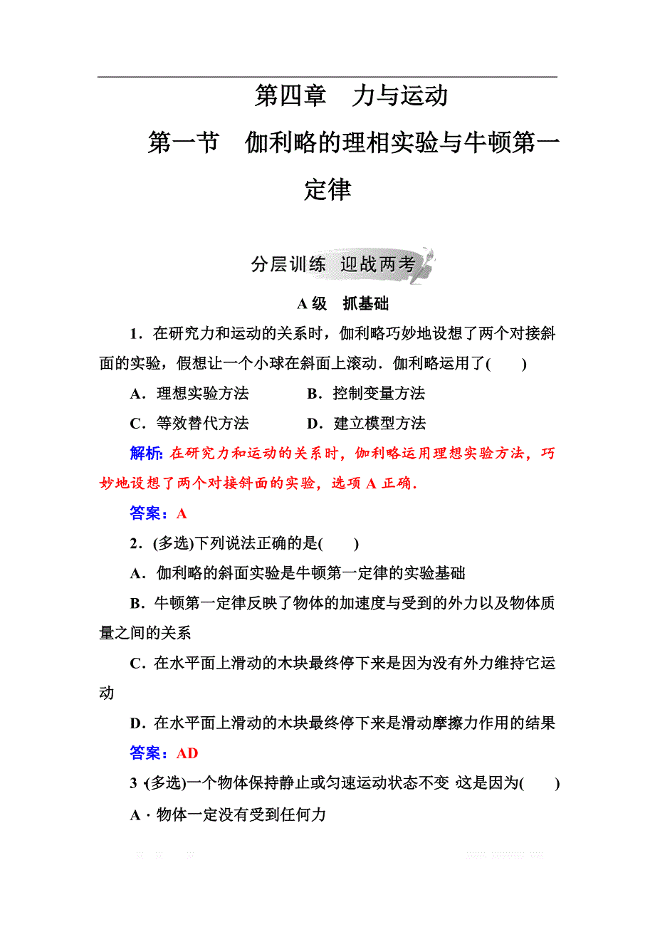 金版学案2018-2019学年物理（粤教版）必修一试题：第四章第一节伽利略的理相实验与牛顿第一定律 _第1页