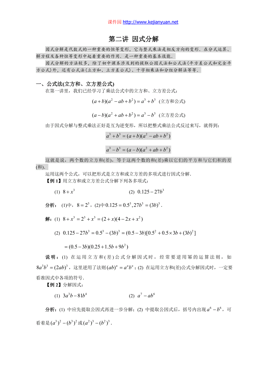 第二讲 因式分解（必上）_第1页