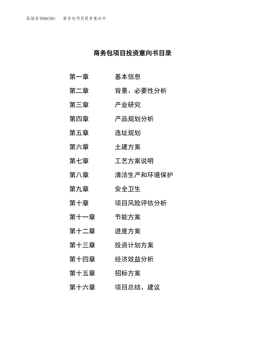 商务包项目投资意向书(总投资5000万元)_第2页