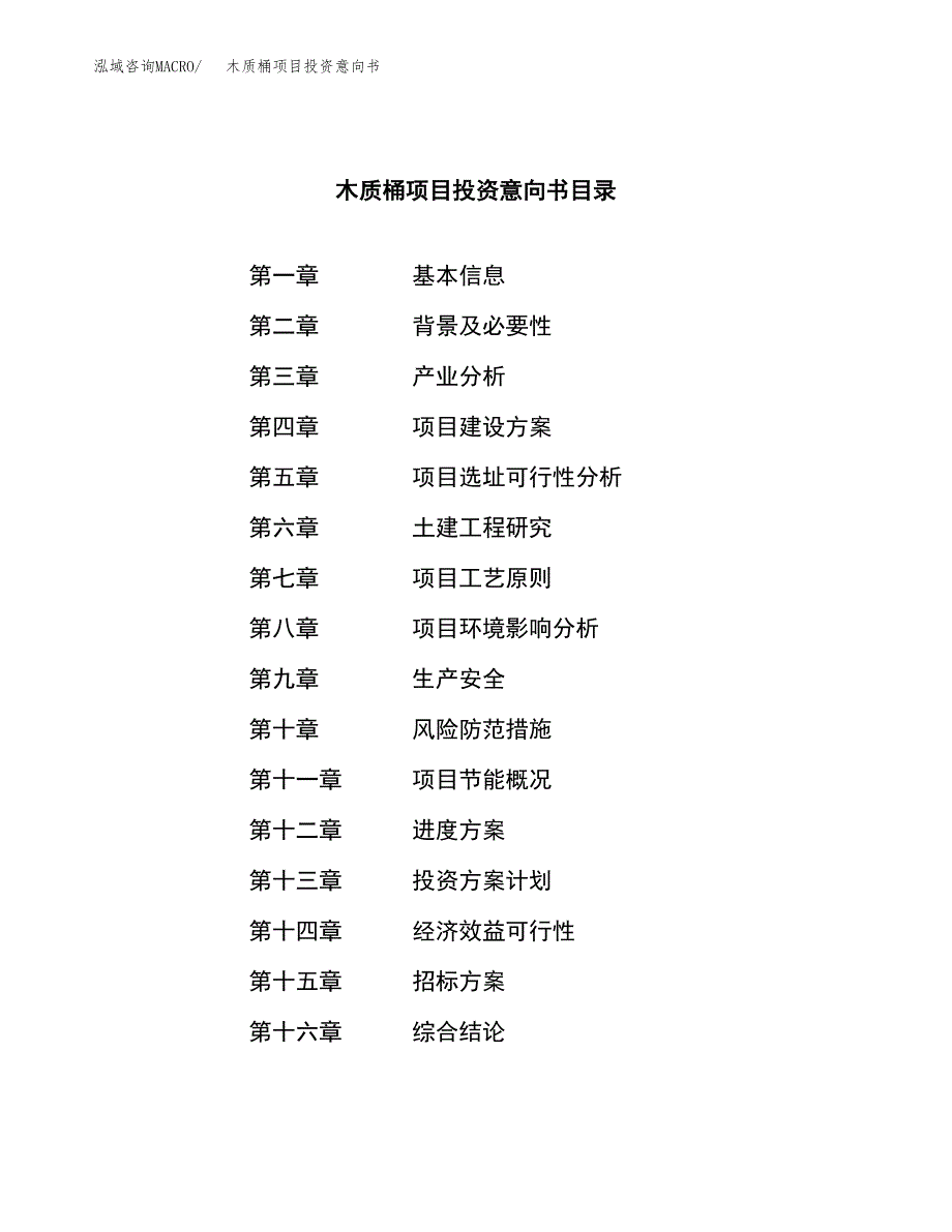 木质桶项目投资意向书(总投资5000万元)_第2页