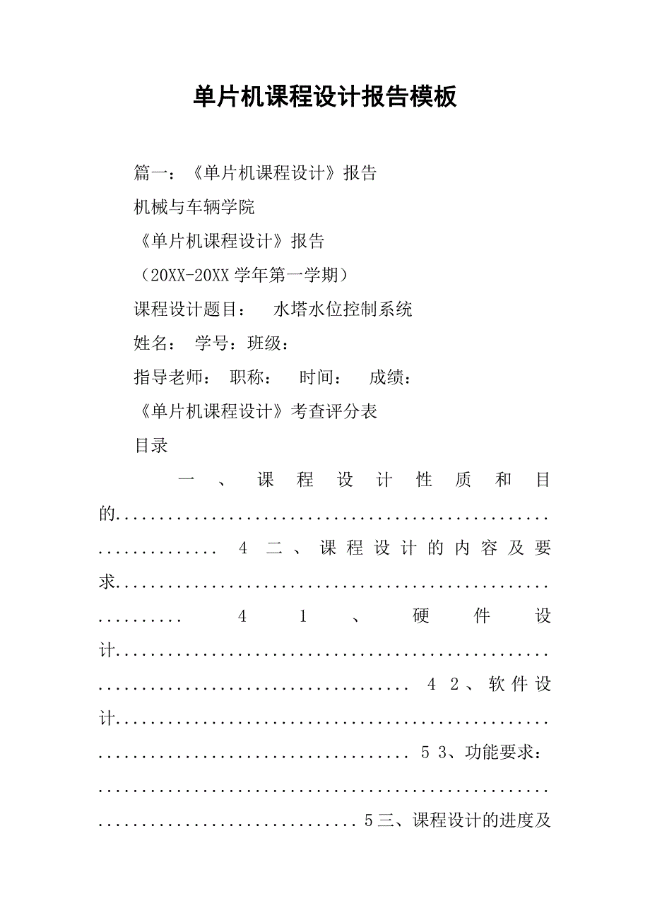 单片机课程设计报告模板.doc_第1页