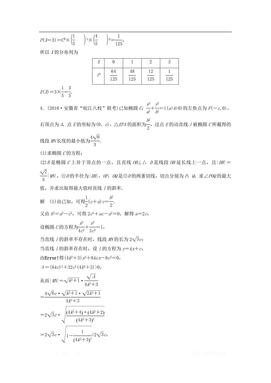 （京津专用）2019高考数学总复习优编增分练：（80分）解答题标准练：（二）理_第5页