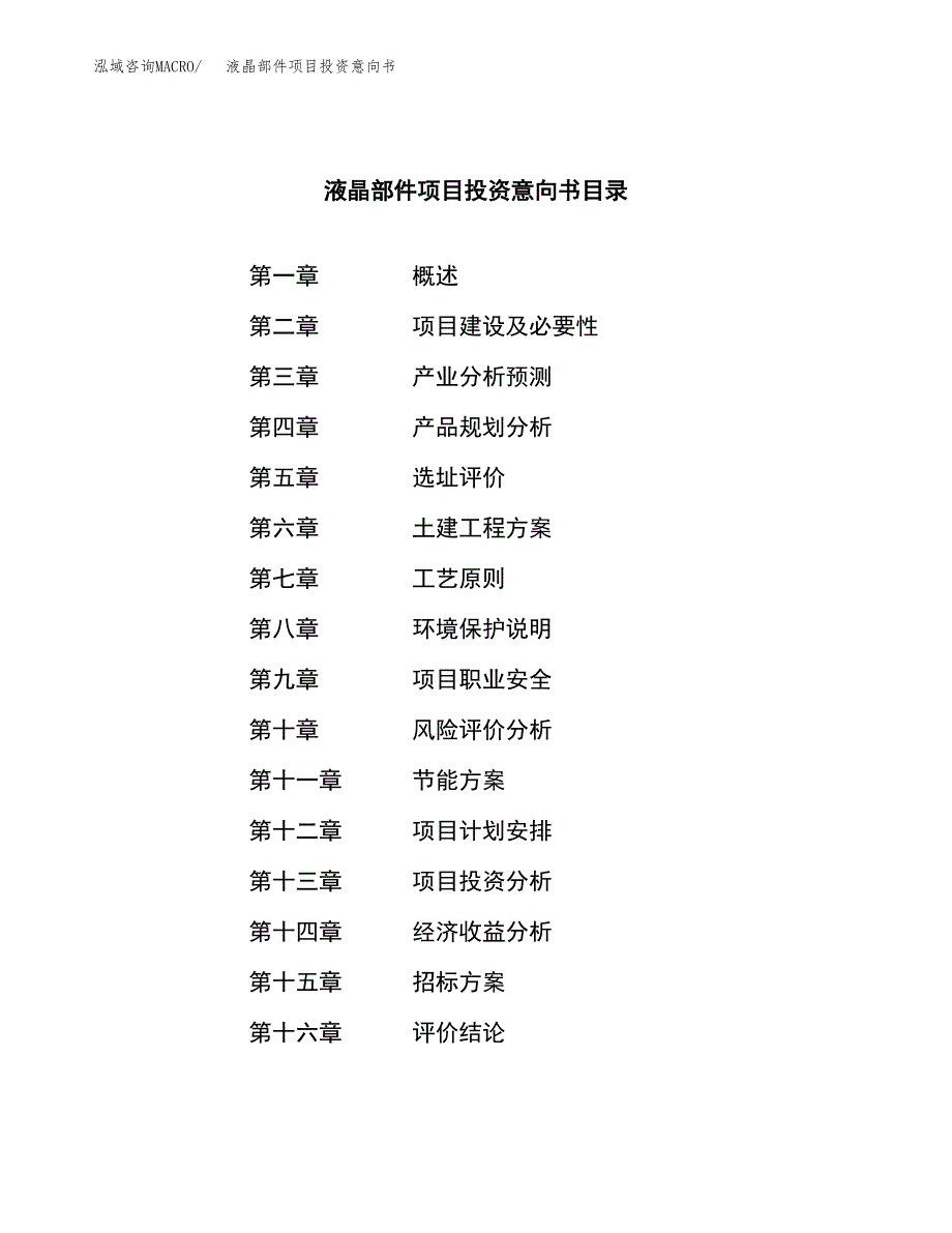 液晶部件项目投资意向书(总投资9000万元)_第2页