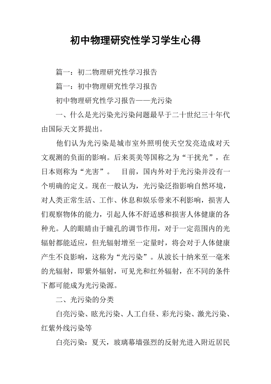 初中物理研究性学习学生心得.doc_第1页