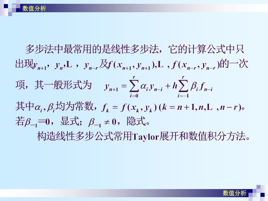 数值分析课件崔学慧数值分析28线性多步法_第2页