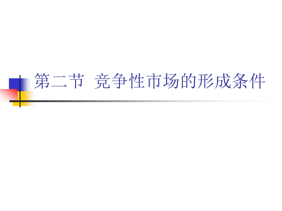 微观课件第五章竞争性市场分析_第3页